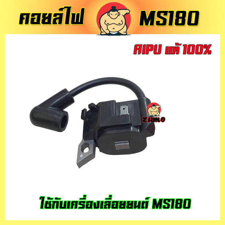 zumo-คอยล์ไฟเลื่อยยนต์-รุ่นms180-คอยล์ไฟ-ms180