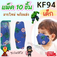 ?เก็บฟรี!! คูปองลดค่าส่ง?((แมส 10ชิ้น/1ห่อ)) KF94ของเด็ก???? แมสKF94เด็ก ผ้านิ่ม ไม่เจ็บหู ลายการ์ตูนน่ารัก เลือกลายได้?