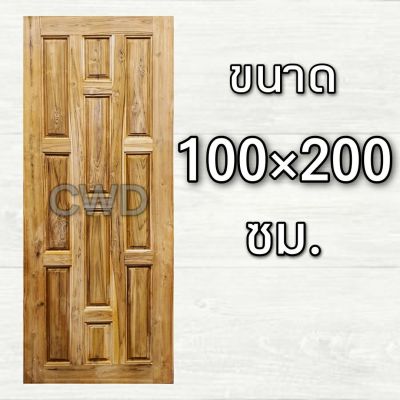 CWD ประตูไม้สัก 10 ฟัก 100x200 ซม. ประตู ประตูไม้ ประตูไม้สัก ประตูห้องนอน ประตูห้องน้ำ ประตูหน้าบ้าน ประตูหลังบ้าน ประตูสวย สวยที่สุด