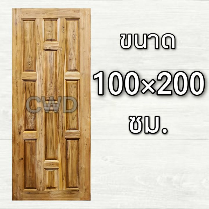 cwd-ประตูไม้สัก-10-ฟัก-100x200-ซม-ประตู-ประตูไม้-ประตูไม้สัก-ประตูห้องนอน-ประตูห้องน้ำ-ประตูหน้าบ้าน-ประตูหลังบ้าน-ประตูสวย-สวยที่สุด