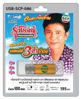 MP3 Flashdrive เสียง รุ่งโรจน์ เมดเล่ย์3ช่ารำวง USB-086ก่องข้าวน้อยฆ่าแม่ แตงเถาตาย ผ้าป่าสามัคคี ไปนำอ้ายบ่ หนุ่มกำพร้าฯ