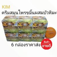 KIM ครีมสมุนไพรขมิ้นผสมบัวหิมะ ของแท้ 100% ขนาด 20 g (6 กล่อง)