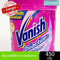 แวนิช Vanish แวนิช 420-450g เพาเวอร์ โอทู ผลิตภัณฑ์ขจัดคราบอเนกประสงค์ กระปุก 420-450กรัม? (สีชมพู)Oxiaction 450g