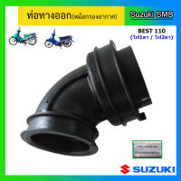 ท่อทางออก ยี่ห้อ Suzuki รุ่น Best110 แท้ศูนย์