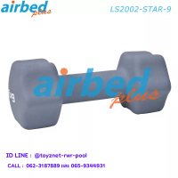 Airbedplus ส่งฟรี ดัมเบลล์นีโอพรีน ดาว 9 กก. รุ่น LS2002-STAR-9