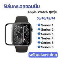 ฟิล์ม Apple Watch ฟิล์มกันรอย มีครบทุกรุ่น Series1/2/3/4/5/6/ 38/40/42/44 กระจกเต็มจอ กาวเต็มแผ่น