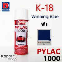 สีสเปรย์ไพแลค PYLAC 1000 K-18 Winning Blue ฟ้า  สีพ่นรถยนต์ สีพ่นรถมอเตอร์ไซค์ นิปปอนด์เพนต์ Nippon Paint (1 กป.)