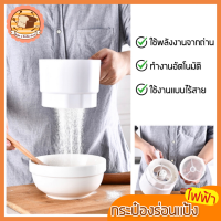 ?ส่งฟรี? ที่ร่อนแป้ง กระป๋องร่อนแป้งไฟฟ้า bakeaholic ใหม่!ไร้สาย/ทำงานอัตโนมัติ  โรยไอซิ่ง ตะแกรงร่อนแป้ง ที่ร่อนแป้งมือบีบ กระชอนร่อนแป้ง ที่ร่อนน้ำตาล กระป๋องร่อนแป้ง ถ้วยร่อนแป้ง ร่อนแป้งเค้ก