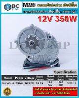 มอเตอร์ เกียร์ทด DC12V 350W 360RPM แบรนด์ MTEC สำหรับปั๊มชัก,รถตัดหญ้ารีโมท