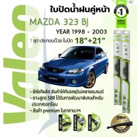 ? ใบปัดน้ำฝน คู่หน้า VALEO FIRST frameless ก้านอ่อน   18+21 Hook สำหรับ MAZDA 323 PROTÉGÉ BJ year 1998-2003 มาสด้า โปรทีเจ้ ปี 98,99,00,01,02,03,41,42,43,44,45,46