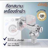 ก๊อกสนาม-เครื่องซักผ้า (Washing Machine Valve 1710) ยี่ห้อ ANA