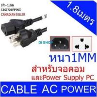 พร้อมส่ง โปรโมชั่น AC สายไฟ POWER CABLE Male Female ขนาด 3x1mm สายใหญ่ 1.8m ส่งทั่วประเทศ อะ แด ป เตอร์ อะแดปเตอร์ รถยนต์