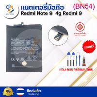 แบตเตอรี่ แบตเตอรี่โทรศัพท์ มือถือ Redmi Note 9 4g/Redmi 9 แถมชุดไขควง+กาว