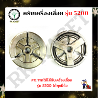 ครัชเครื่องเลื่อย 5200 คลัช 5200 เครื่องเลื่อย52000 ครัช5200 ใช้กับเครื่องเลื่อย รุ่น 5200 อะไหล่เครื่องเลื่อย เลื่อยโซ่ยนต์ CK Shoppine