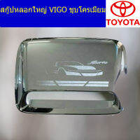 สกู๊ปหลอกใหญ่ (โตโยต้า วีโก้) toyota vigo ชุบโครเมี่ยม