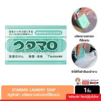 Utamaro Laundry Soap สบู่ซักผ้า ขจัดคราบสกปรกที่ฝังแน่น