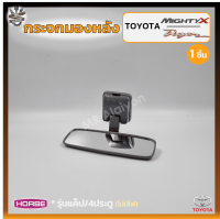 กระจกมองหลัง กระจกในเก๋ง TOYOTA MIGHTY-X / TIGER (โตโยต้า ไมตี้เอ็กซ์,ไทเกอร์) รุ่นแค็ป/4ประตู,ไม่มีไฟ ยี่ห้อ HORSE (ชิ้น)