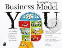 Business Model You : โมเดลธุรกิจของคุณ (หนังสือหายาก)