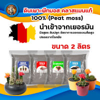 ดินเพาะ (บรรจุ 2 ลิตร) พีทมอส  คลาสแมนแท้ 100% (Peat moss) นำเข้าจากเยอรมัน มี4สูตร ดินปลูก อัตราการงอกของเมล็ดสูง ปลอดจากโรคพืช  พร้อมส่ง