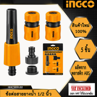 INGCO ชุดข้อต่อสายยางน้ำ 1/2 นิ้ว 5 ชิ้น HHCS05122