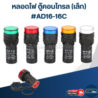 หลอดไฟ ตู้คอนโทรล (เล็ก) #AD16-16C