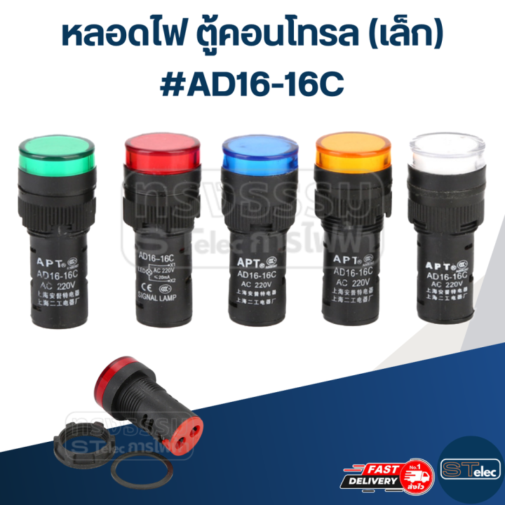 หลอดไฟ-ตู้คอนโทรล-เล็ก-ad16-16c