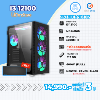 [BS-15] คอมประกอบ Intel I3 12100 / ไม่มีการ์ดจอ / DDR4 16GB 3200MHz / M.2 NVMe 512GB / PSU 600W. / CASE MONTECHคอมพิวเตอร์ พร้อมใช้งาน