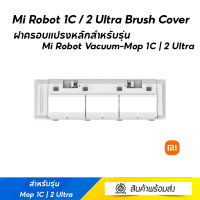 Mi Robot 1C / 2 Ultra Brush Cover ฝาครอบแปรงหลักสำหรับรุ่น Mi Robot Vacuum-Mop 1C | 2 Ultra