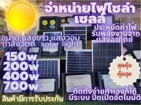 Solar Light ไฟโซล่าเซล โคมไฟเเผงไฟ พลังงานจากเเสงอาทิตย์ ประหยัดไฟบ้าน ส่งตรงจากโรงงาน จัดส่งทันทีรวดเร็ว สินค้าดีมีคุณภาพ พร้อมรับประกัน