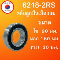 6218-2RS ตลับลูกปืนเม็ดกลม ฝายาง 2 ข้าง ขนาด ใน 90 นอก 160 หนา 30 มม. ( BALL BEARINGS ) 6218RS  โดย Beeoling shop