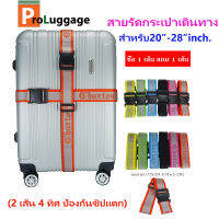 ProLuggage สายรัด กระเป๋าเดินทาง  สายรัด สายล๊อค แบรนด์ Charton 2 เส้น 4 ทิศ ป้องกันซิปแตก ใช้ได้กับกระเป๋าขนาด 20-28 นิ้ว รุ่น 44401