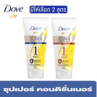 มีให้เลือก 2 สูตร Dove 1 Minute Super Conditioner โดฟ อินเทนซ์ รีแพร์ 1 มินิท ซุปเปอร์ คอนดิชันเนอร์ ครีมนวด