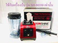 เครื่องปั่นสมูทตี้ รุ่น SH-BD30 Power 1500 W Sunshine Blender ขายแบบครบชุด