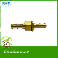 ข้อต่อสายพ่นยา ขนาด 3/8" รหัส P-100-1 (แพ็คละ 1 ตัว)