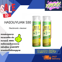 HAIOUYUAN 530 Electronic cleaner น้ำยาใช้สำหรับทำความสะอาดอุปกรณ์อิเล็กทรอนิกส์ พร้อมส่ง