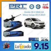 PRT โช้คอัพรถยนต์ Honda CR-V (RM) G4 Minor Change 2017-2019 รับประกัน 3 ปี หรือ 66,000 กิโลเมตร จัดส่งฟรี