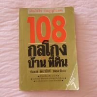 108 กลโกง ธุรกิจบ้านและที่ดิน สำหรับธุรกิจอสังหา