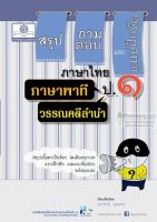 สรุป ถามตอบ และแบบฝึกหัด ภาษาไทย ป.1 ภาษาพาที+วรรณคดีลำนำ