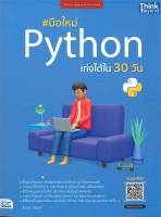 มือใหม่ Python เก่งได้ใน 30 วัน