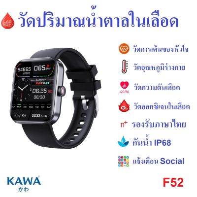 นาฬิกาอัจฉริยะ วัดน้ำตาลในเลือด Kawa F57 Smart watch  (รองรับภาษาไทย)
