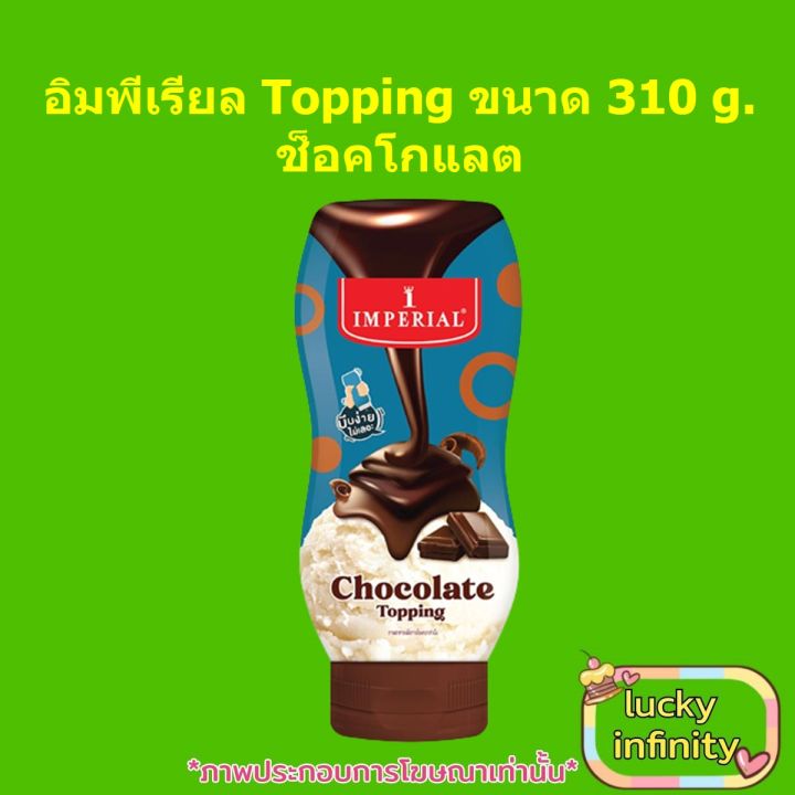 อิมพีเรียล-topping-310g-ช็อคโกแลต-1-ขวด-ส่วนผสม-เบเกอรี่-ขนม-อาหาร