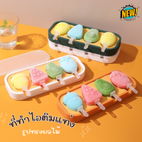 ที่ทำไอติมแท่ง 4ช่อง Ice Cream Mould แม่พิมพ์ทำไอศกรีม DIY รูปทรงผลไม้ ที่ทำน้ำแข็ง กล่องทำไอติม