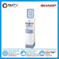 [ถูกที่สุด] SHARP เครื่องทำน้ำเย็น 96 วัตต์ รุ่น SB-C9SW (แถมฟรี ถังน้ำ Sharp 18.9 ลิตร)