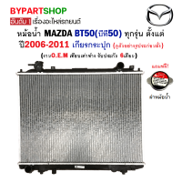 หม้อน้ำ MAZDA BT50(บีที50) ทุกโฉม ทุกรุ่น ปี2006-2011 เกียรกระปุก (O.E.M รับประกัน 6เดือน)