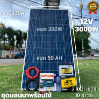 ชุดนอนนา 12V/3000W ชาร์จเจอร์ 30A แผง 340W สายดำแดง 10 เมตร แบตน้ำ 3K 50 Ah 1 ลูก ชุดโซล่าเซลล์ชุดนอนนาInverter12V3000Wมีประกันสินค้า