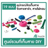 ( PRO+++ ) โปรแน่น.. ที่เก็บสายชาร์จ จัดระเบียบสายไฟ ที่เก็บสาย แบบซิลิโคน เมล็ดถั่ว เกลียวเก็บสาย โดนัทเก็บสาย หนามเตย - Cableme By Prezon ราคาสุดคุ้ม กล่อง เก็บ ของ กล่องเก็บของใส กล่องเก็บของรถ กล่องเก็บของ camping