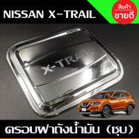 Xtrail ครอบฝาถังน้ำมันโครเมียม Nissan All New X-Trail (A)