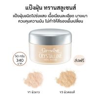 แป้งฝุ่นลูสพาวเดอร์กิฟฟารีนคริสตัลลีน50g. ทรานสลูเซนส์เนื้อละเอียดโปร่งแสงไม่ทำให้สีรองพื้นเปลี่ยน Crystalline Translucent Loose Powder