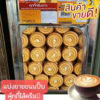 ขนมอร่อยๆ ขนมปิ๊บ คุ้กกี้ ไส้ครีมขาว แบ่งขาย ขนาด 500-1000กรัม ใสถุงจีบ และยกปิ๊บ 5โล อ่านก่อนสั่งนะค่ะ