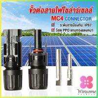 Winsome ขั้วต่อสายไฟโซล่าร์เซลล์ กันน้ำ ทนแดด มีประสิทธิภาพ MC4 CONNECTOR